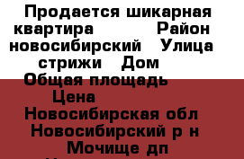 Продается шикарная квартира!!!!!!! › Район ­ новосибирский › Улица ­ стрижи › Дом ­ 1 › Общая площадь ­ 42 › Цена ­ 3.150.000 - Новосибирская обл., Новосибирский р-н, Мочище дп Недвижимость » Квартиры продажа   . Новосибирская обл.